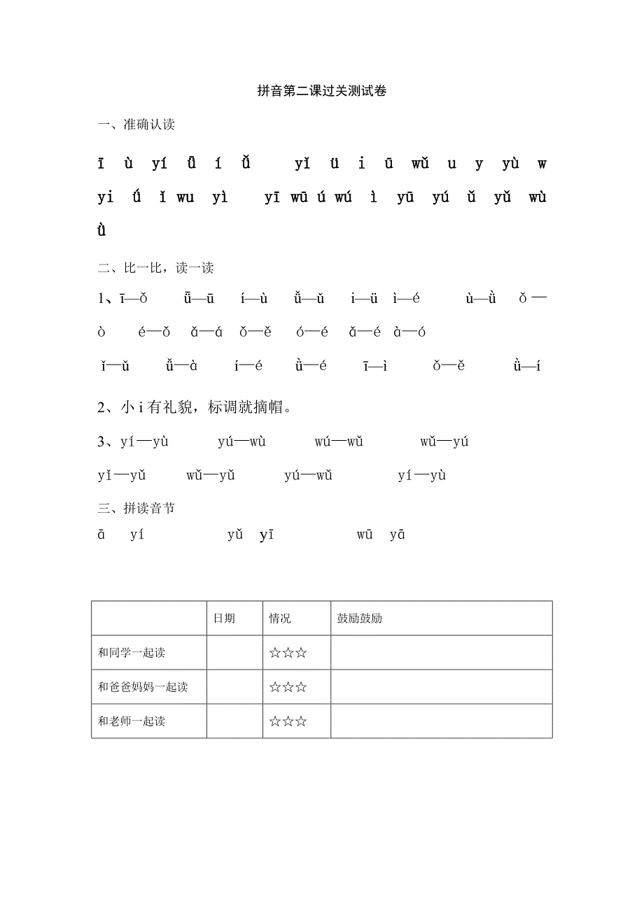 小学一年级拼音过关测试题库.doc_第2页