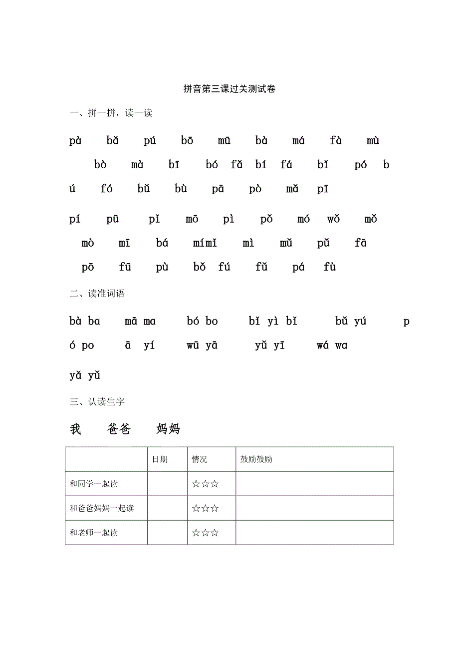 小学一年级拼音过关测试题库.doc_第3页