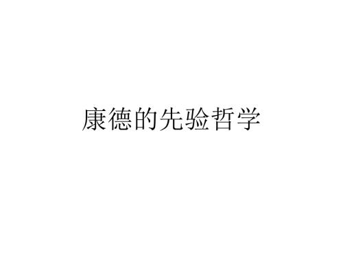 康德的先验哲学哲学教学课件PPT.ppt