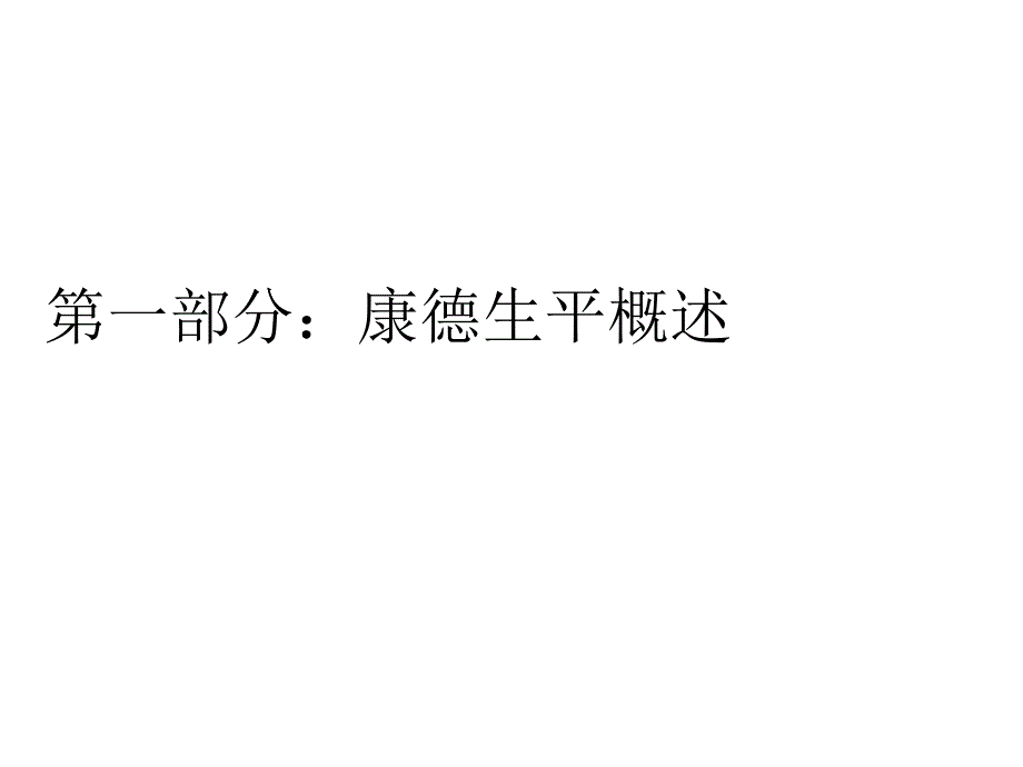 康德的先验哲学哲学教学课件PPT.ppt_第2页