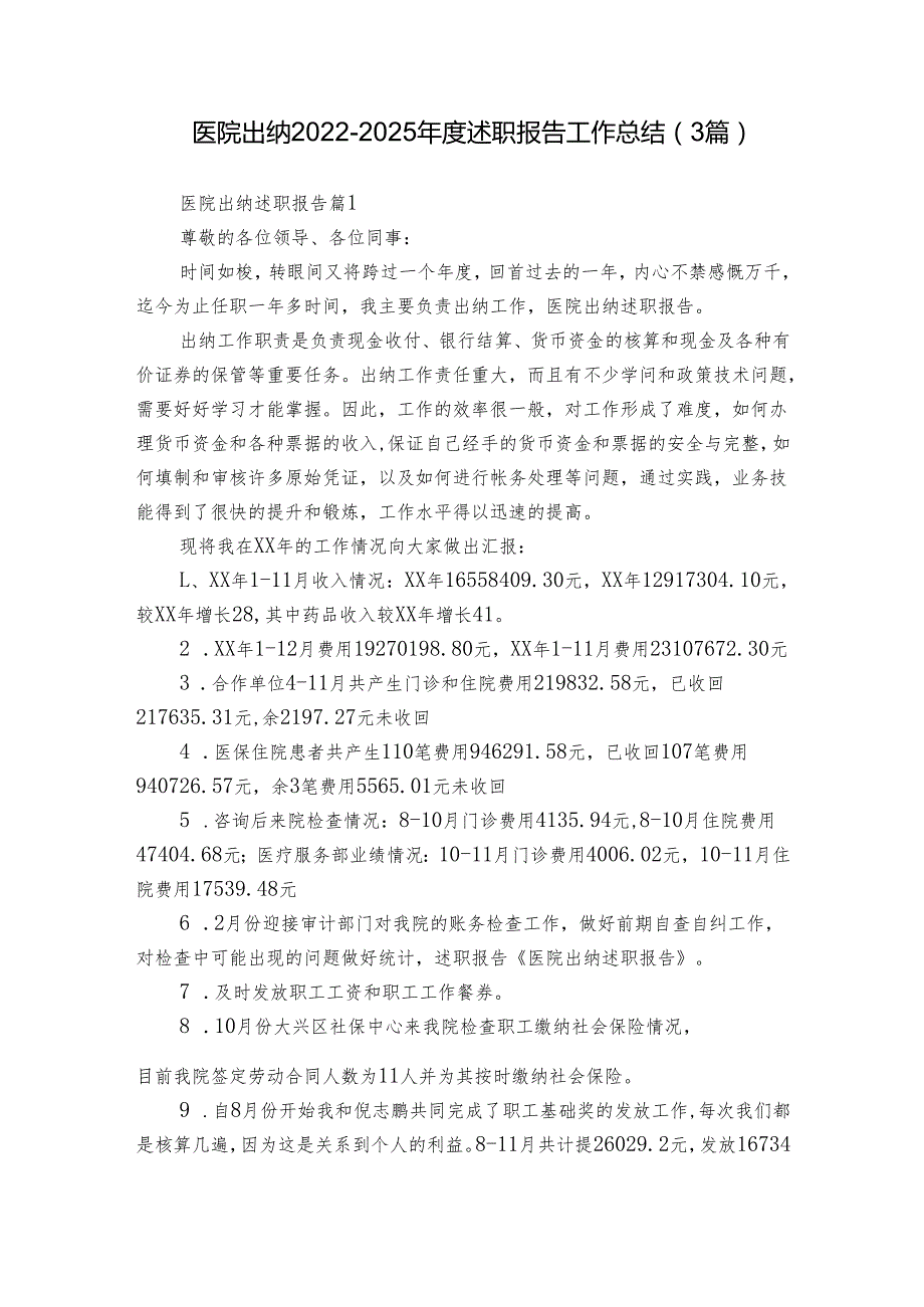 医院出纳20222025述职报告工作总结（3篇）.docx_第1页