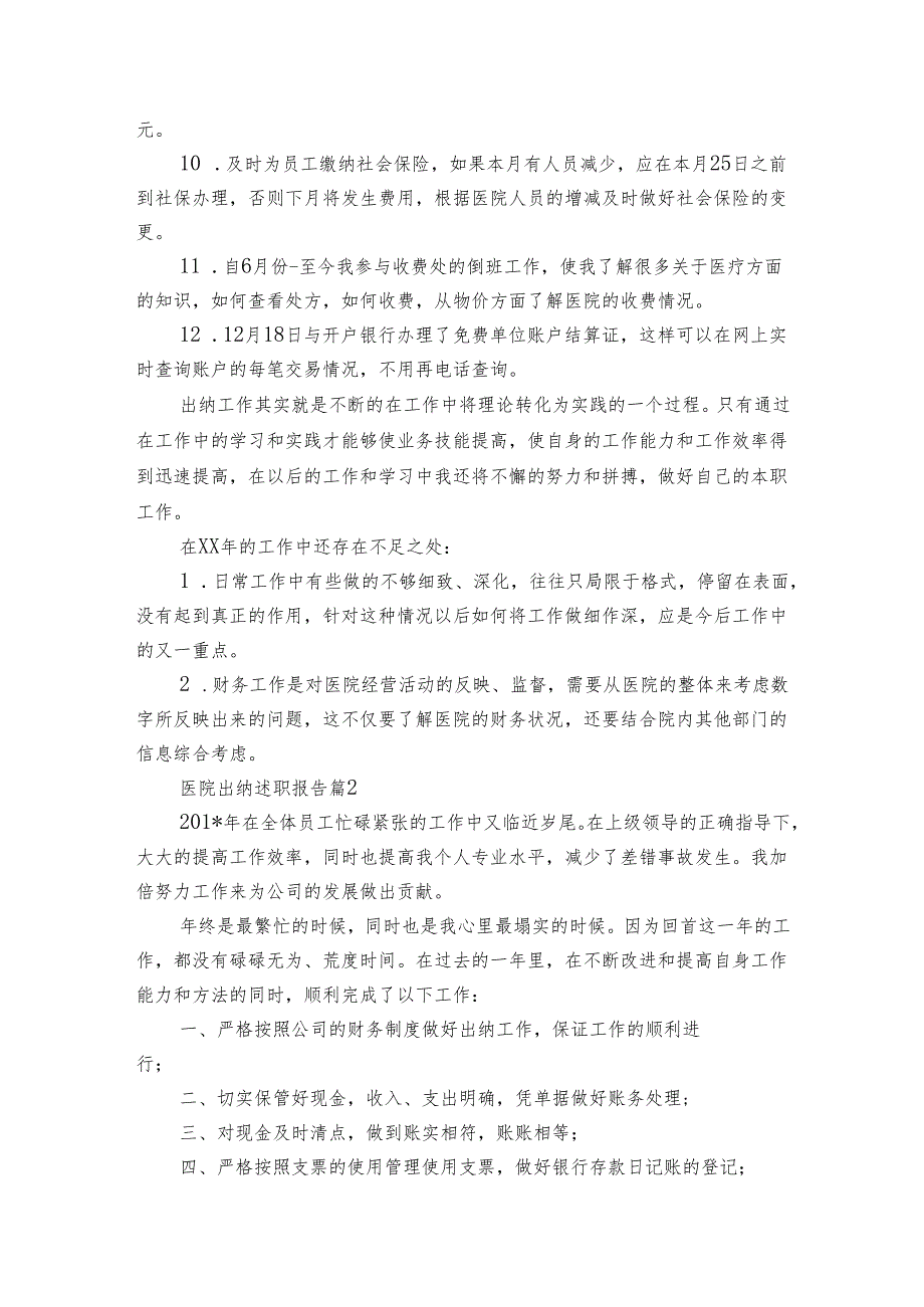 医院出纳20222025述职报告工作总结（3篇）.docx_第2页
