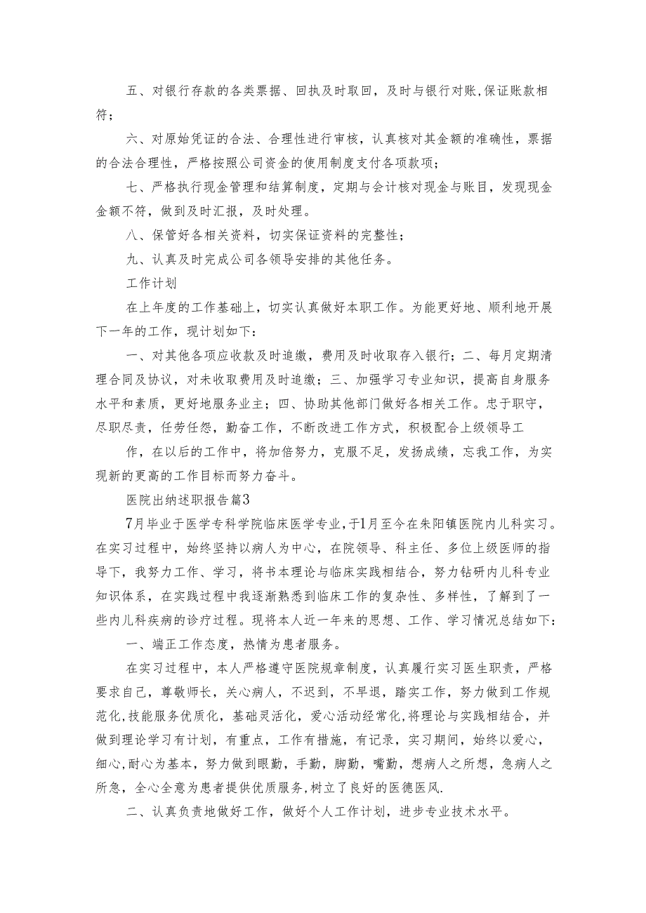 医院出纳20222025述职报告工作总结（3篇）.docx_第3页