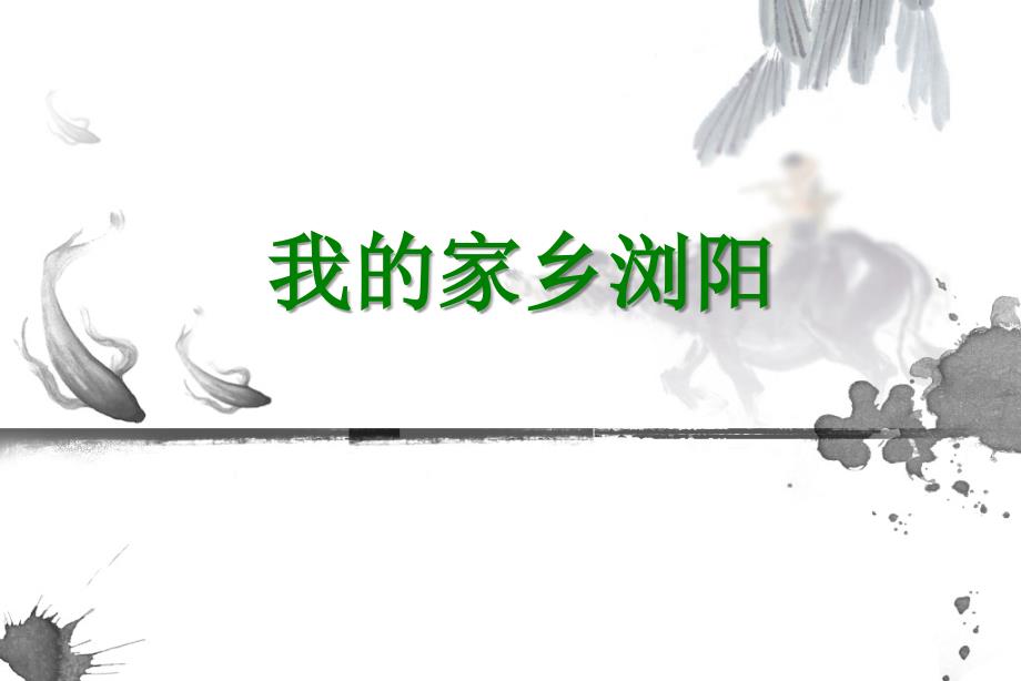 我的家乡浏阳PPT课件.ppt_第2页