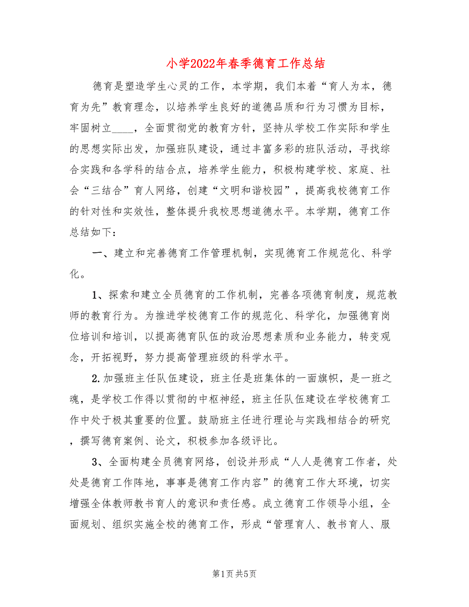 小学2022年季德育工作总结2篇.doc_第1页