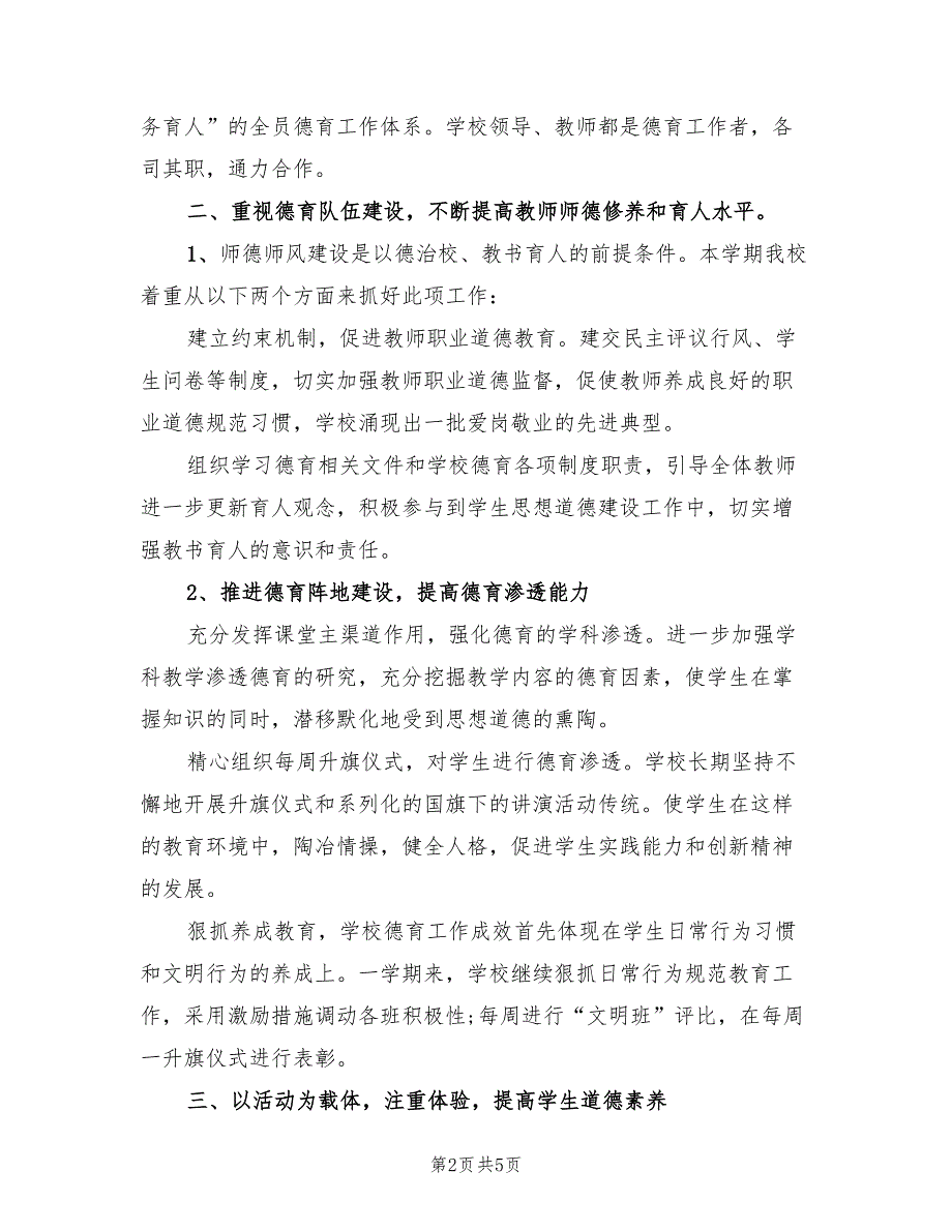 小学2022年季德育工作总结2篇.doc_第2页