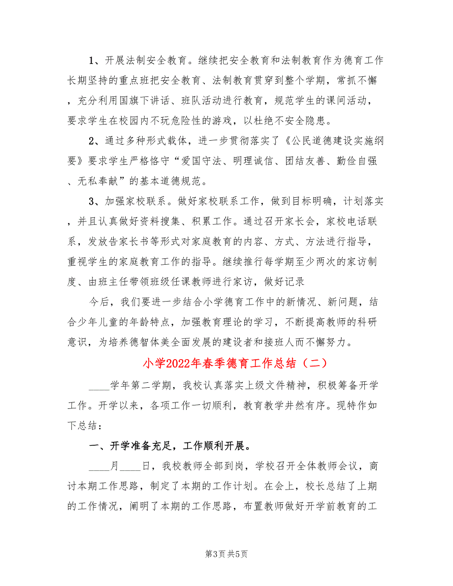 小学2022年季德育工作总结2篇.doc_第3页