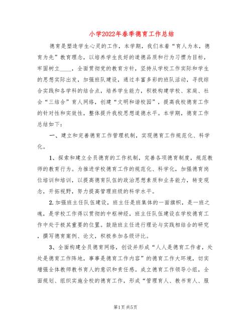 小学2022年季德育工作总结2篇.doc