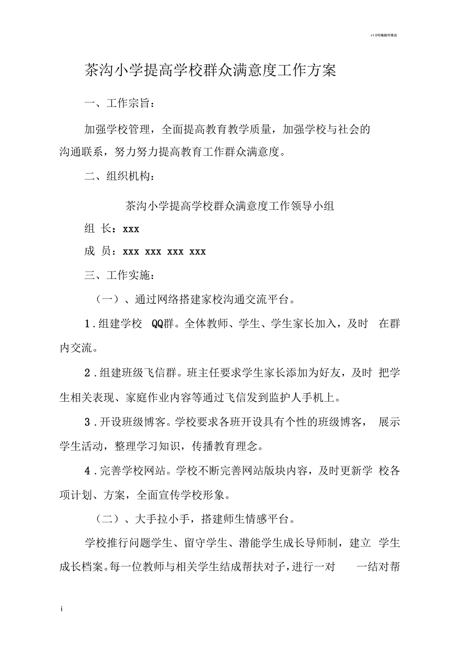提高学校群众满意度工作方案.docx_第1页
