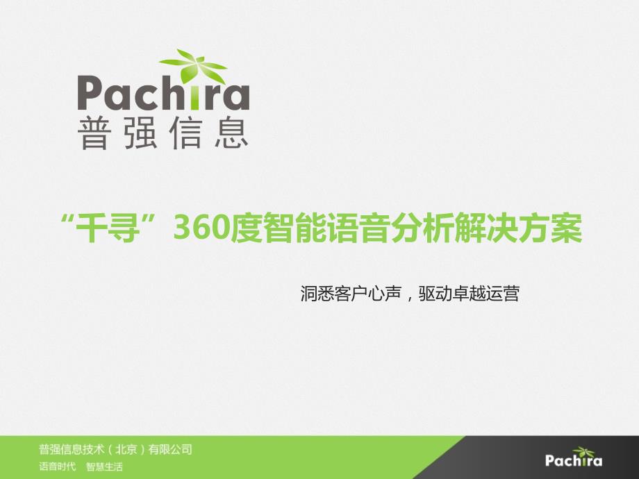普强智能语音分析系统解决方案.pptx_第1页