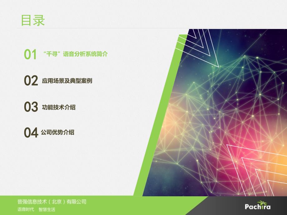 普强智能语音分析系统解决方案.pptx_第2页