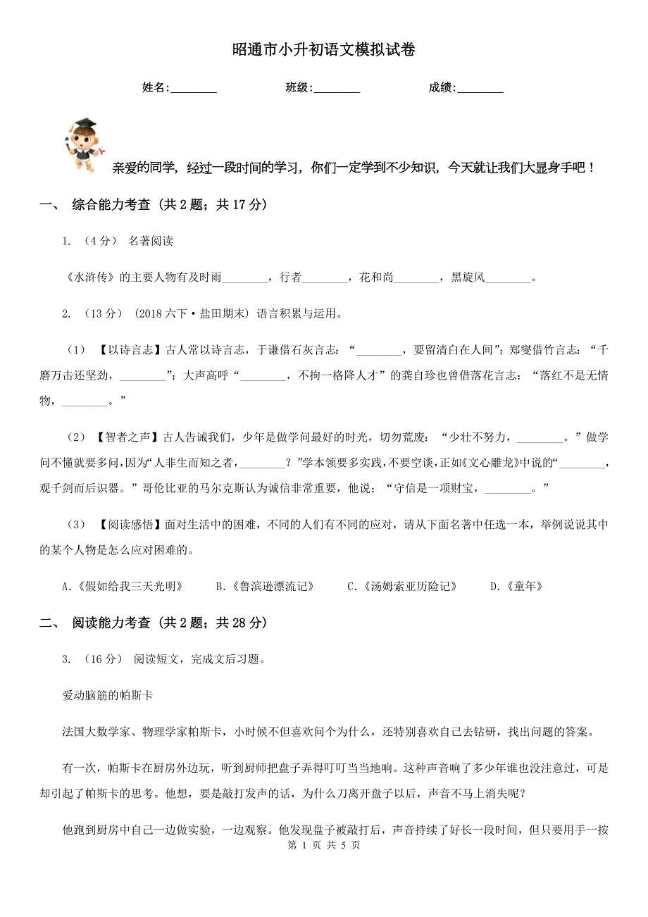 昭通市小升初语文模拟试卷.doc_第1页
