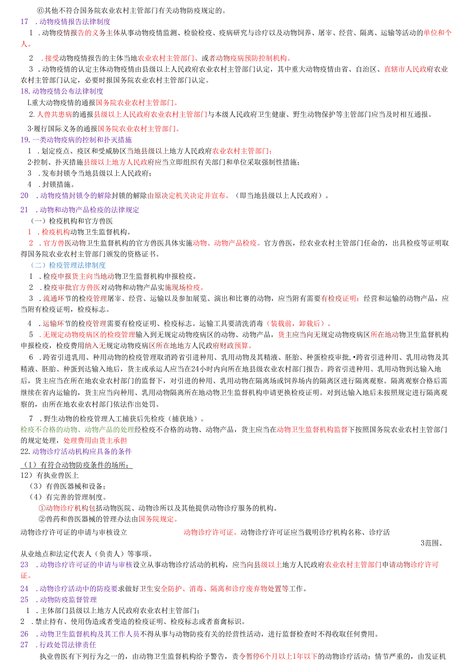 执业兽医资格考试：兽医法律法规与职业道德四色笔记.docx_第2页
