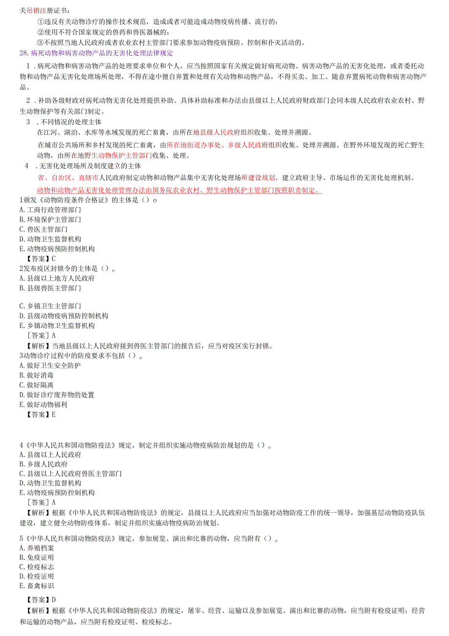 执业兽医资格考试：兽医法律法规与职业道德四色笔记.docx_第3页