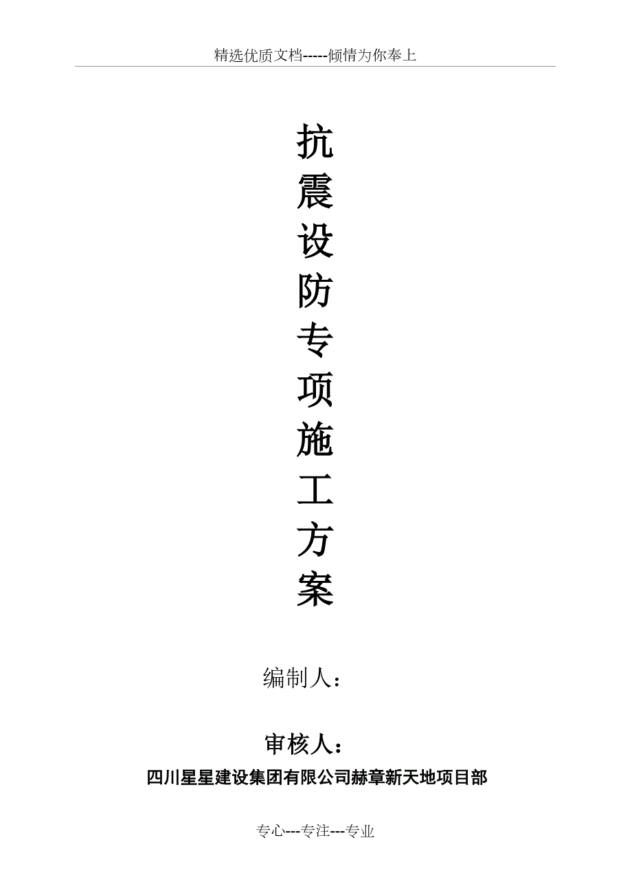 抗震设防专项施工方案共29页.doc_第1页