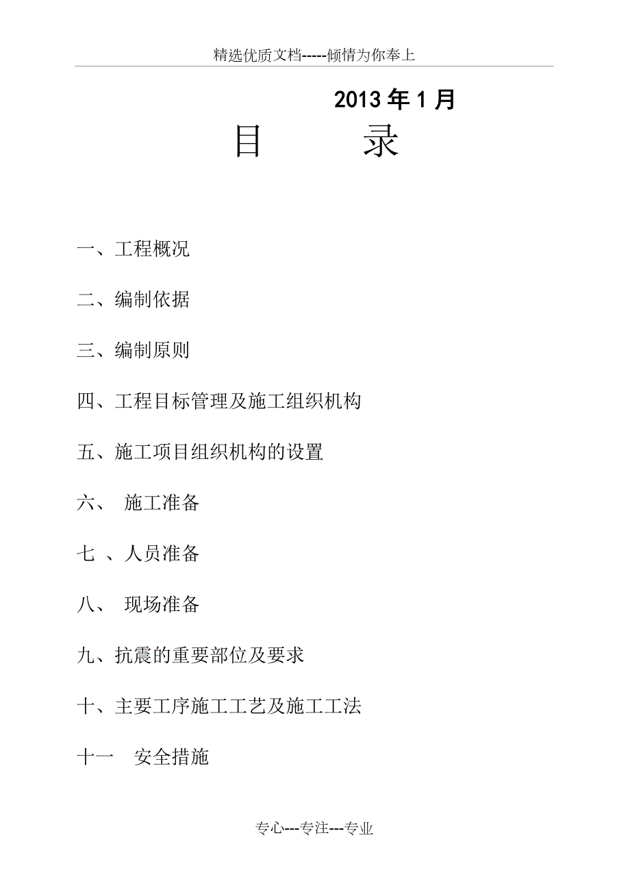 抗震设防专项施工方案共29页.doc_第2页