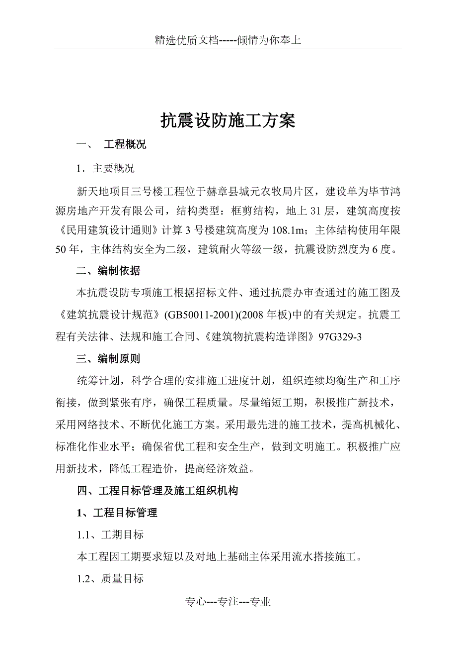 抗震设防专项施工方案共29页.doc_第3页