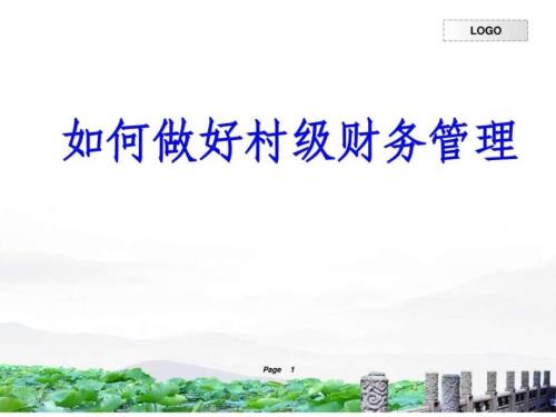 村级财务培训资料之如何做好村级财务.ppt