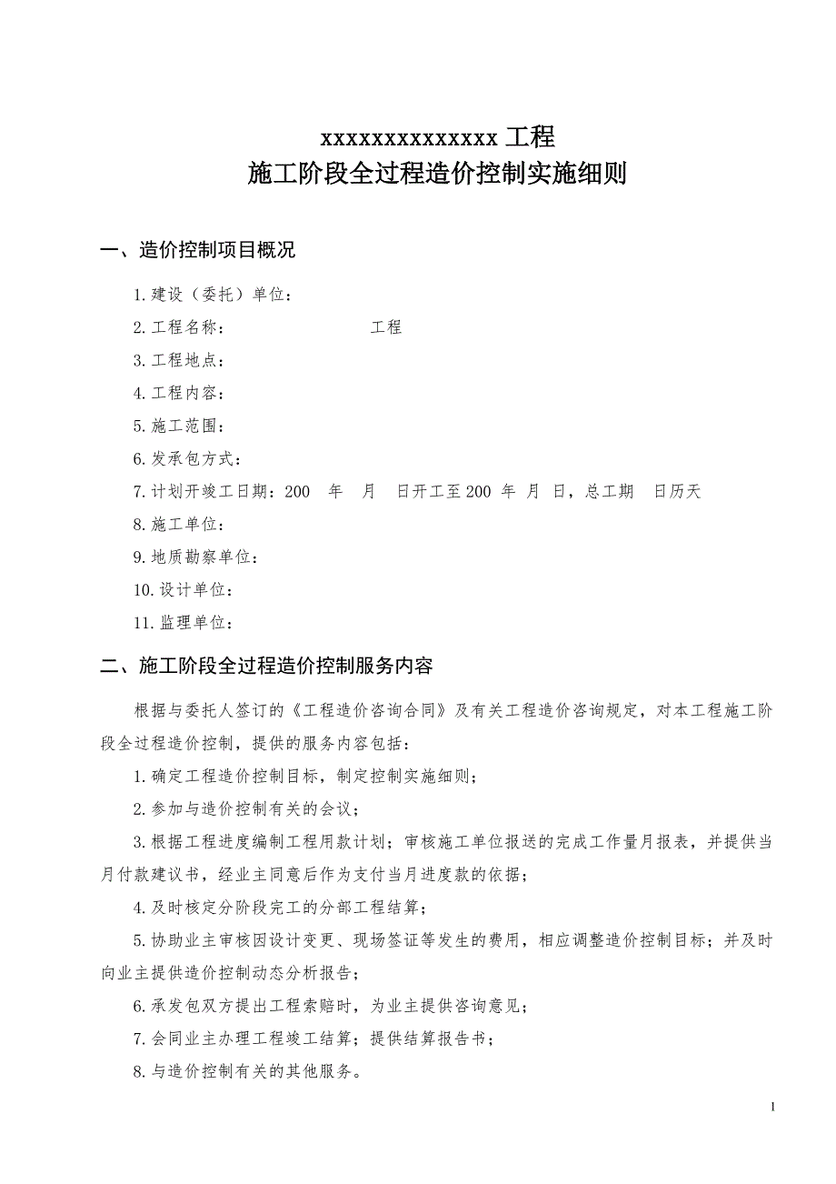 施工阶段全过程造价控制实施细则.doc_第2页