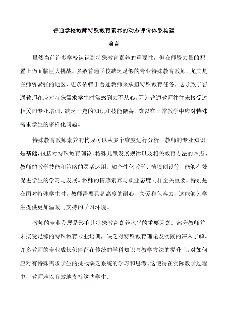 普通学校教师特殊教育素养的动态评价体系构建.docx_第1页