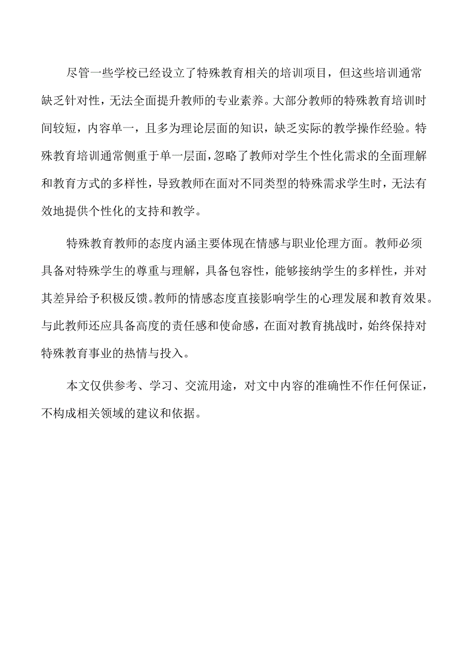 普通学校教师特殊教育素养的动态评价体系构建.docx_第2页