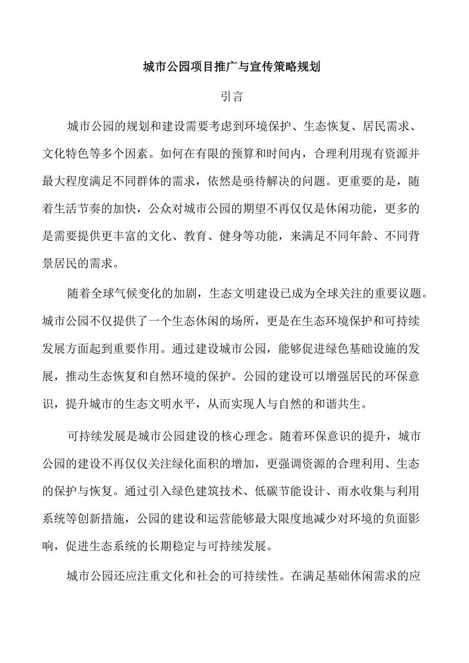 城市公园项目推广与宣传策略规划.docx_第1页