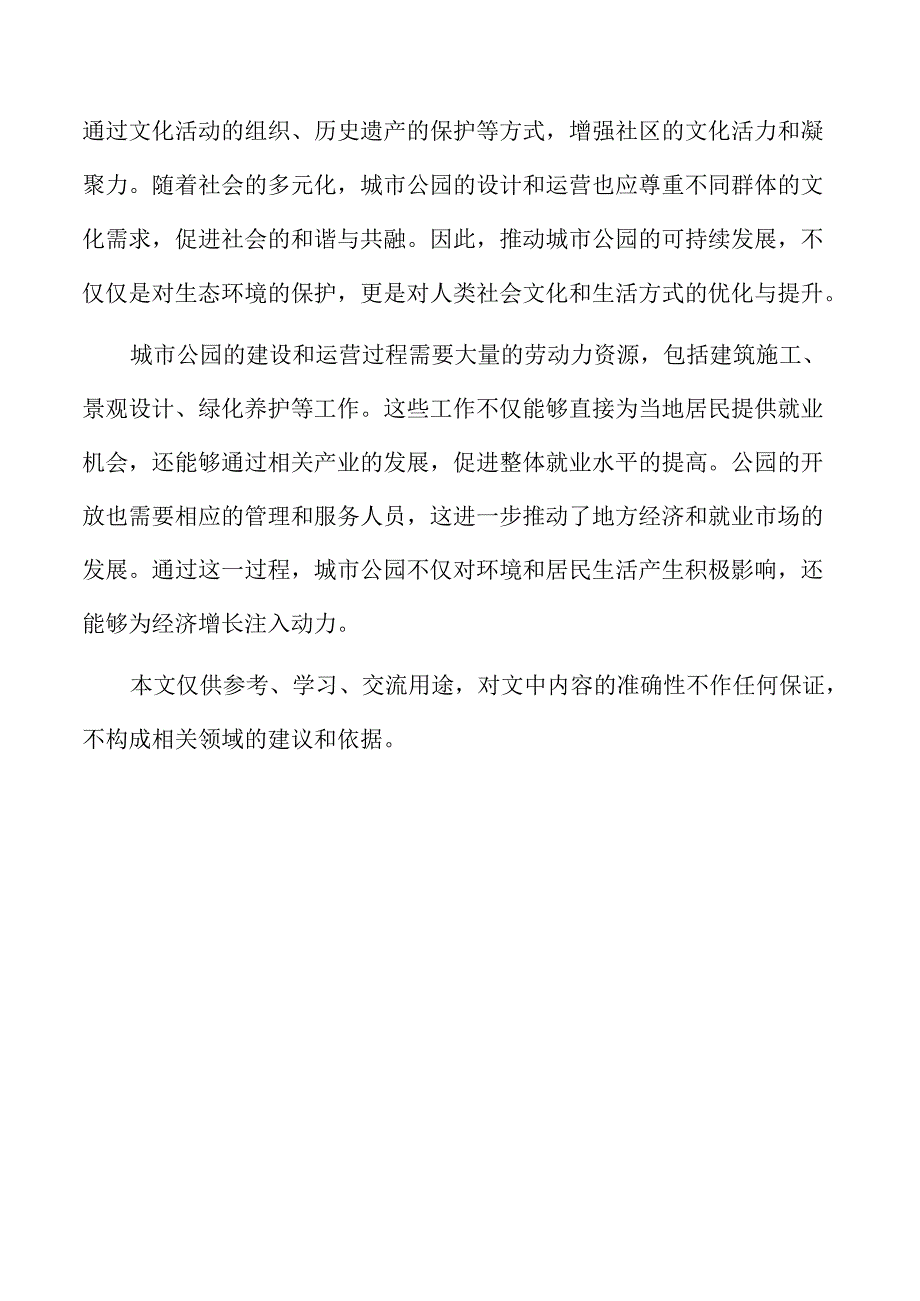 城市公园项目推广与宣传策略规划.docx_第2页