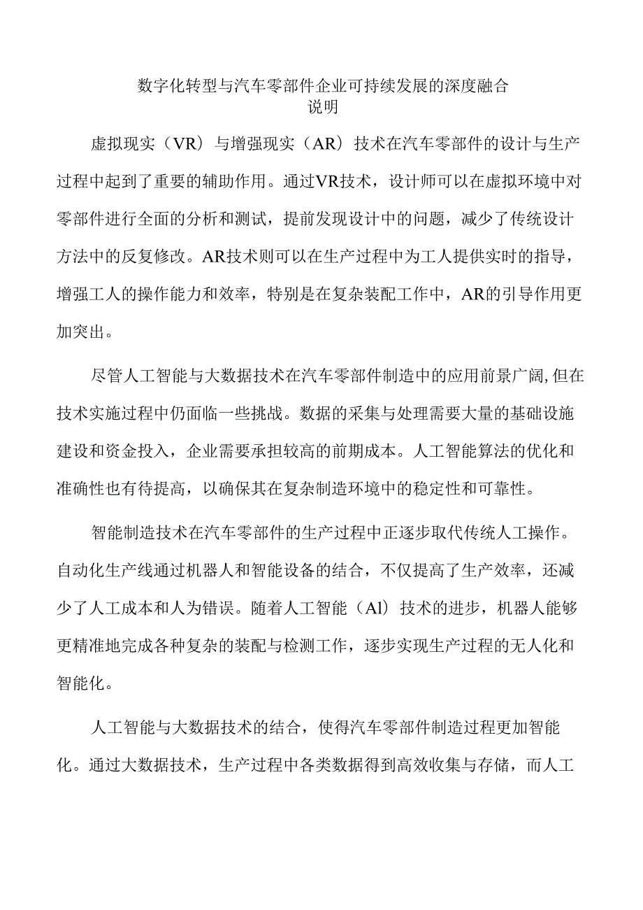 数字化转型与汽车零部件企业可持续发展的深度融合.docx_第1页