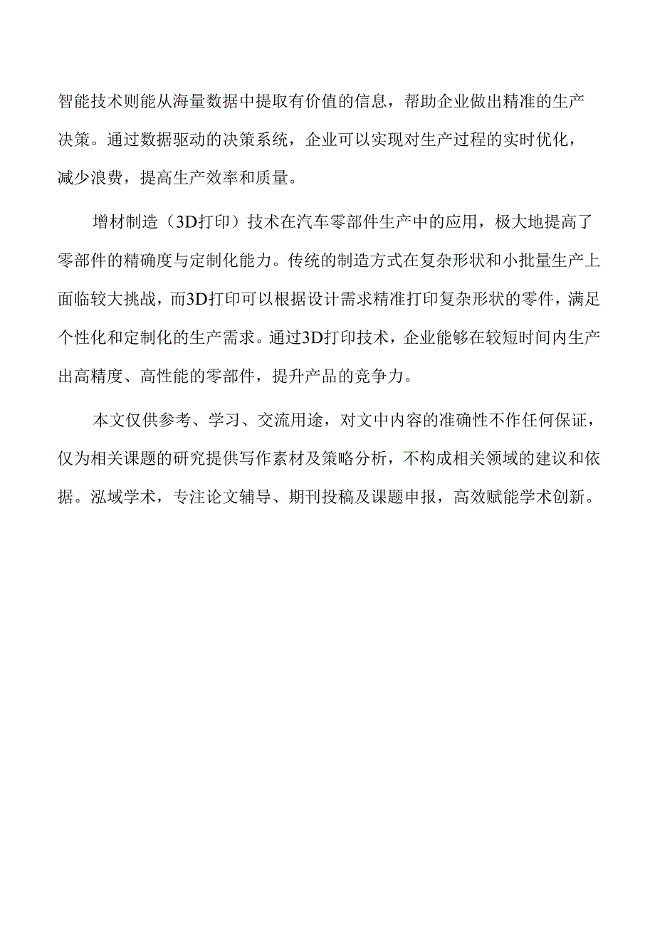 数字化转型与汽车零部件企业可持续发展的深度融合.docx_第2页