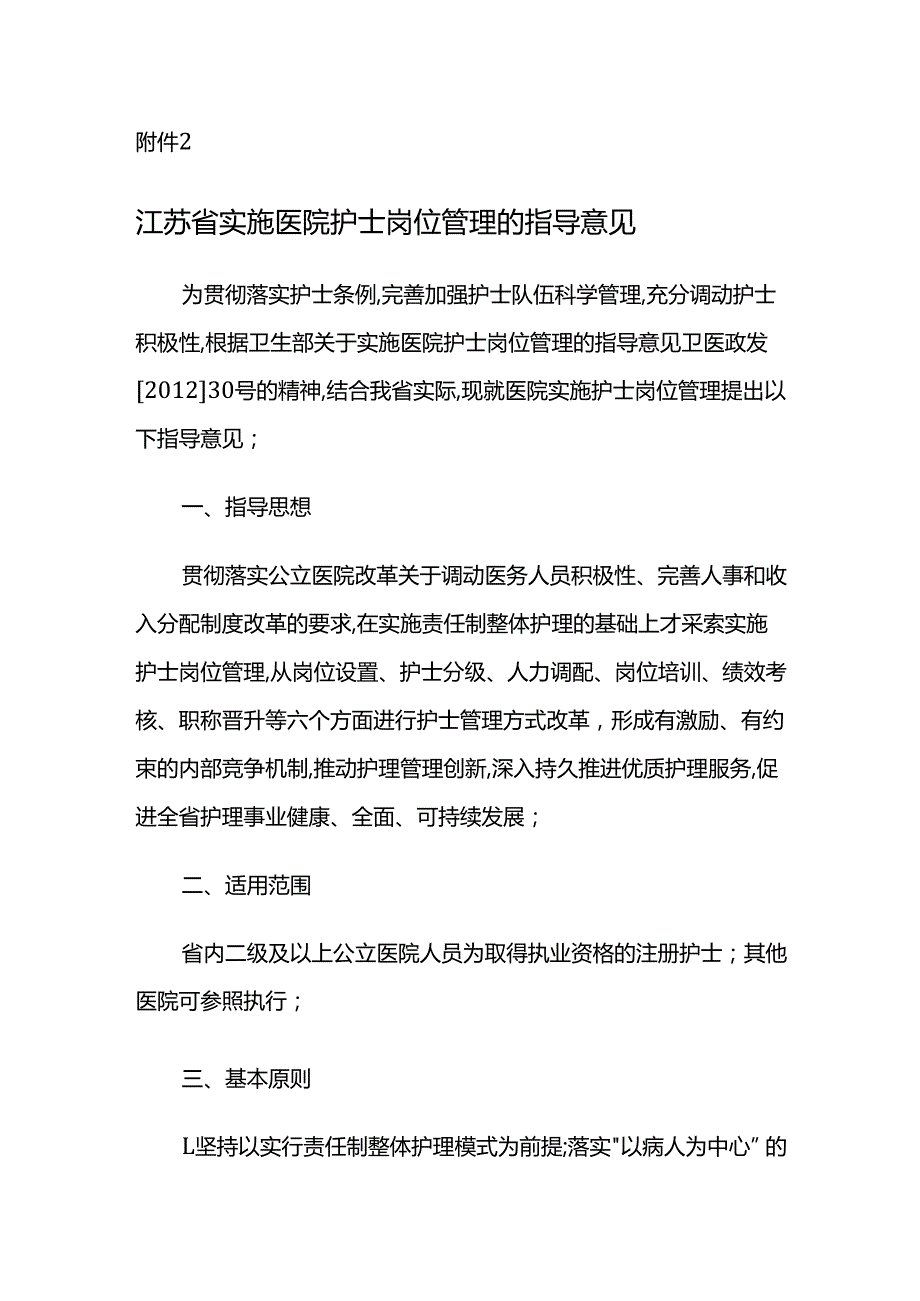 江苏省卫生厅关于印发《江苏省实施医院护士岗位管理的指导意见》的通知-苏卫医[2013]23号.docx_第1页