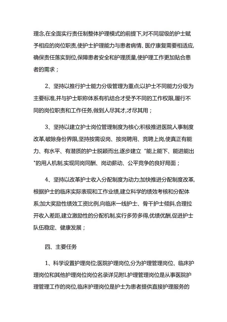 江苏省卫生厅关于印发《江苏省实施医院护士岗位管理的指导意见》的通知-苏卫医[2013]23号.docx_第2页