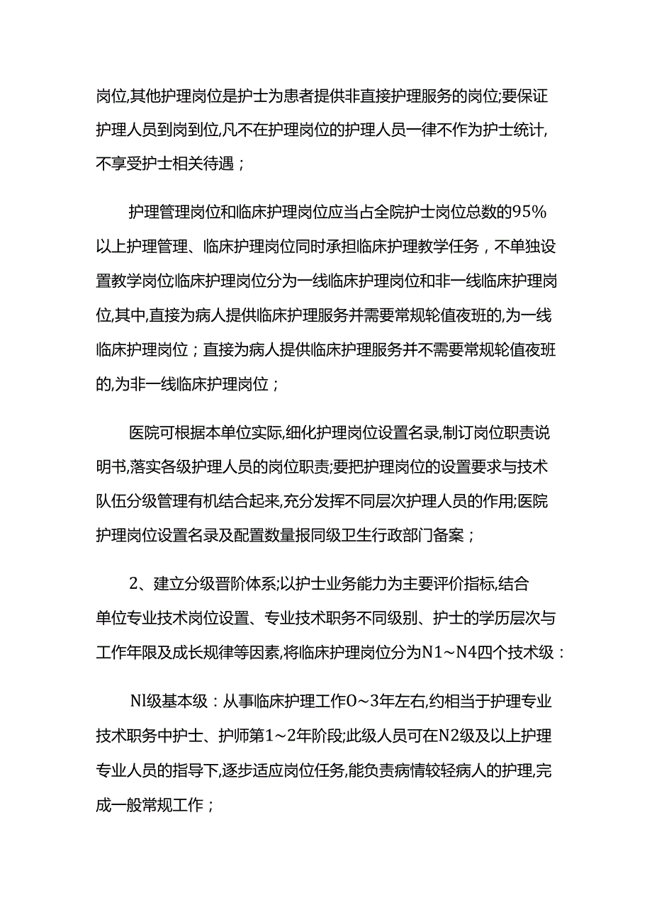 江苏省卫生厅关于印发《江苏省实施医院护士岗位管理的指导意见》的通知-苏卫医[2013]23号.docx_第3页