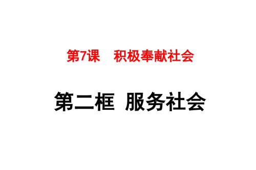 服务社会名师课件.ppt
