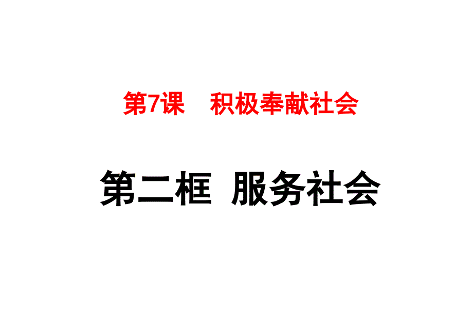 服务社会名师课件.ppt_第1页