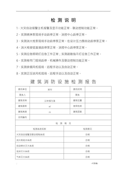 消防设施检测报告样本.doc