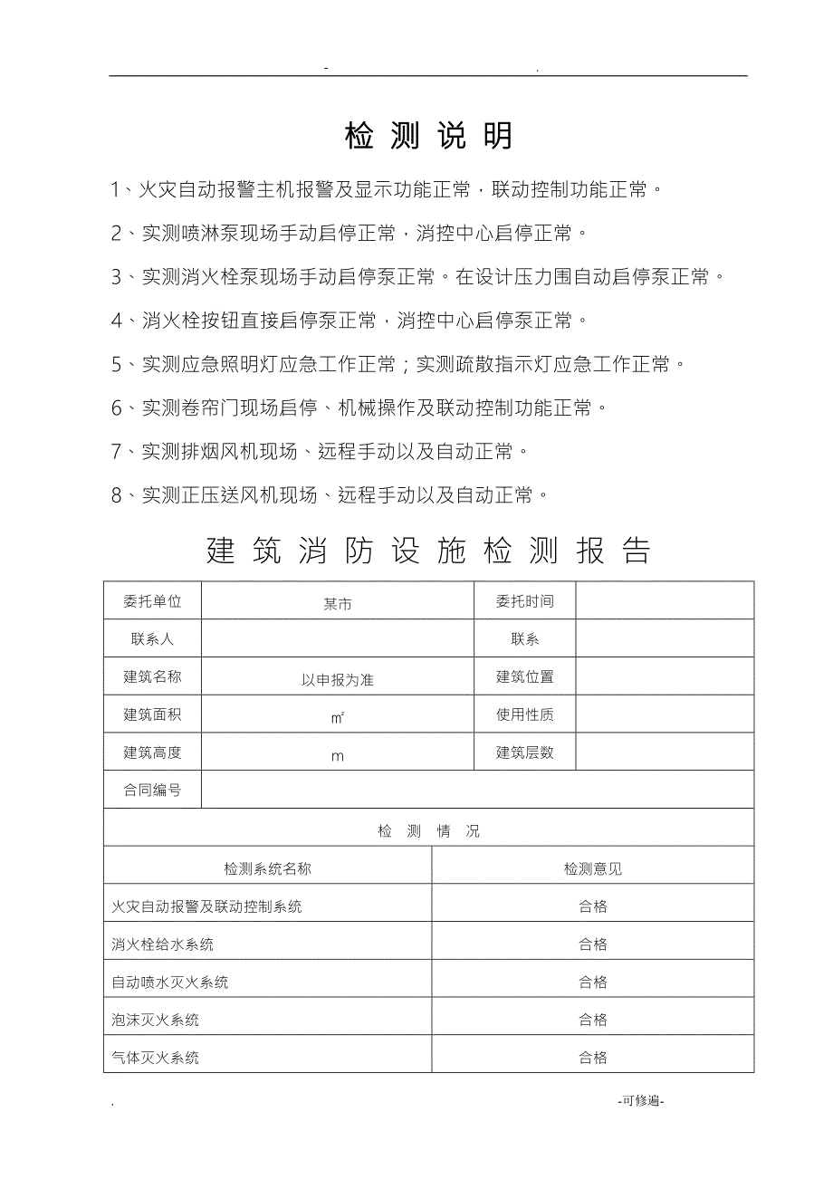 消防设施检测报告样本.doc_第1页