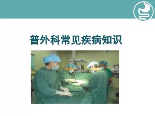 普外科常见疾病PPT课件.ppt