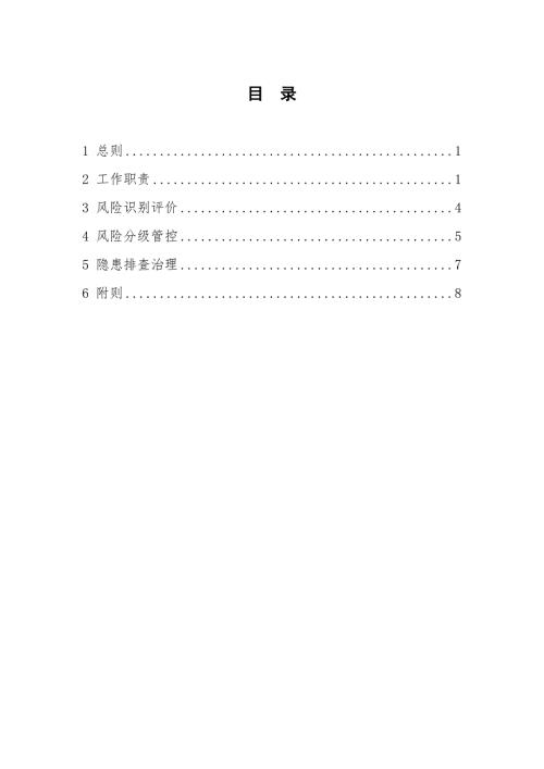 建设工程领域双重预防机制工作手册.doc