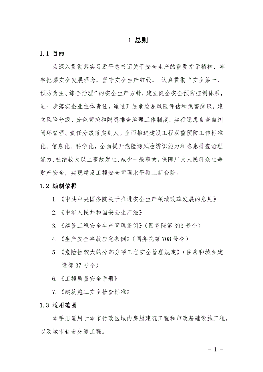 建设工程领域双重预防机制工作手册.doc_第2页