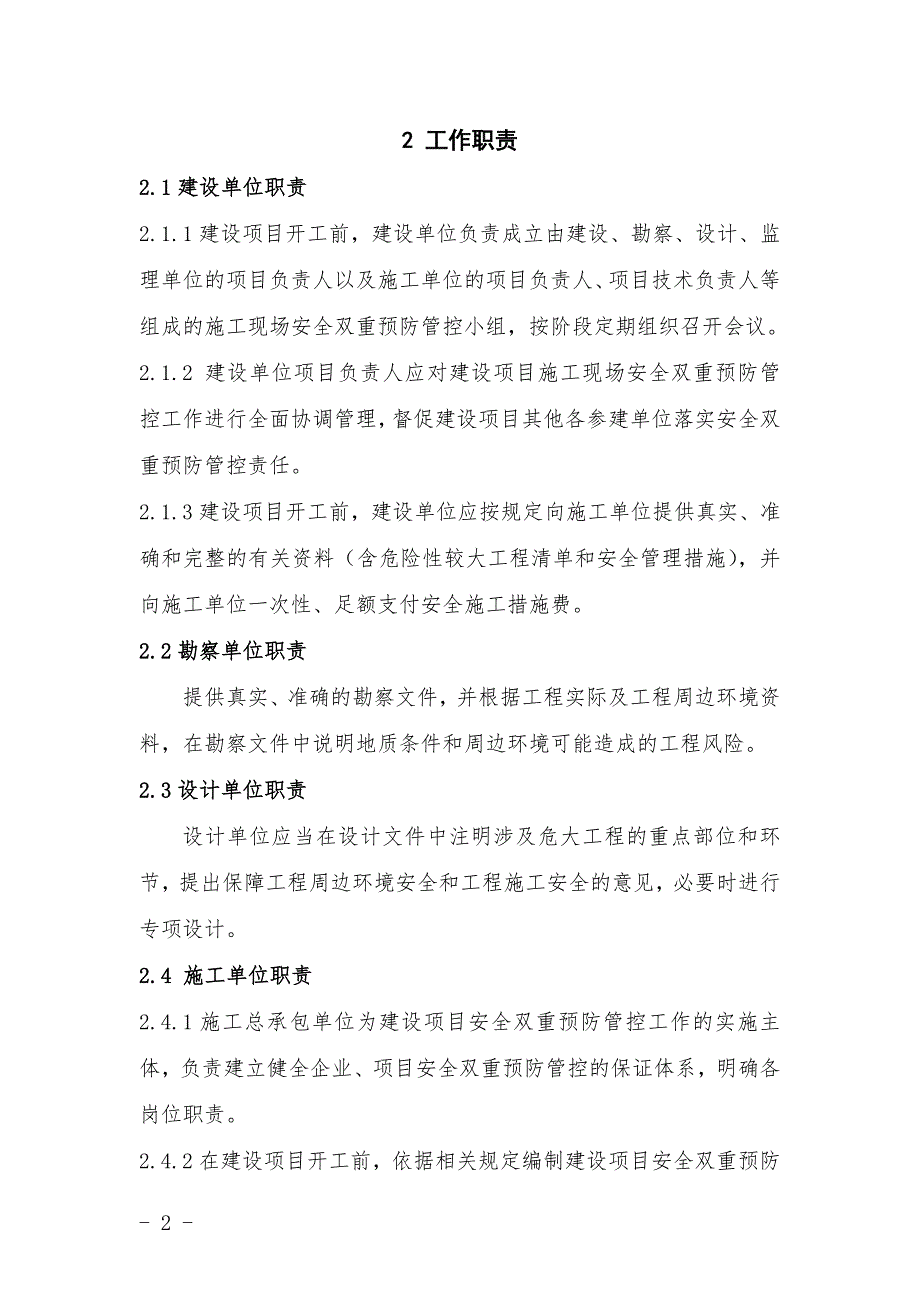 建设工程领域双重预防机制工作手册.doc_第3页