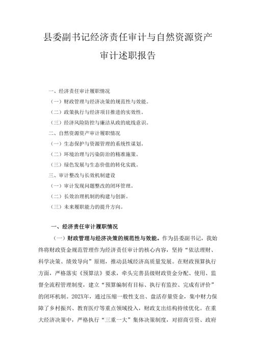 县委副书记经济责任审计与自然资源资产审计 述职报告.docx