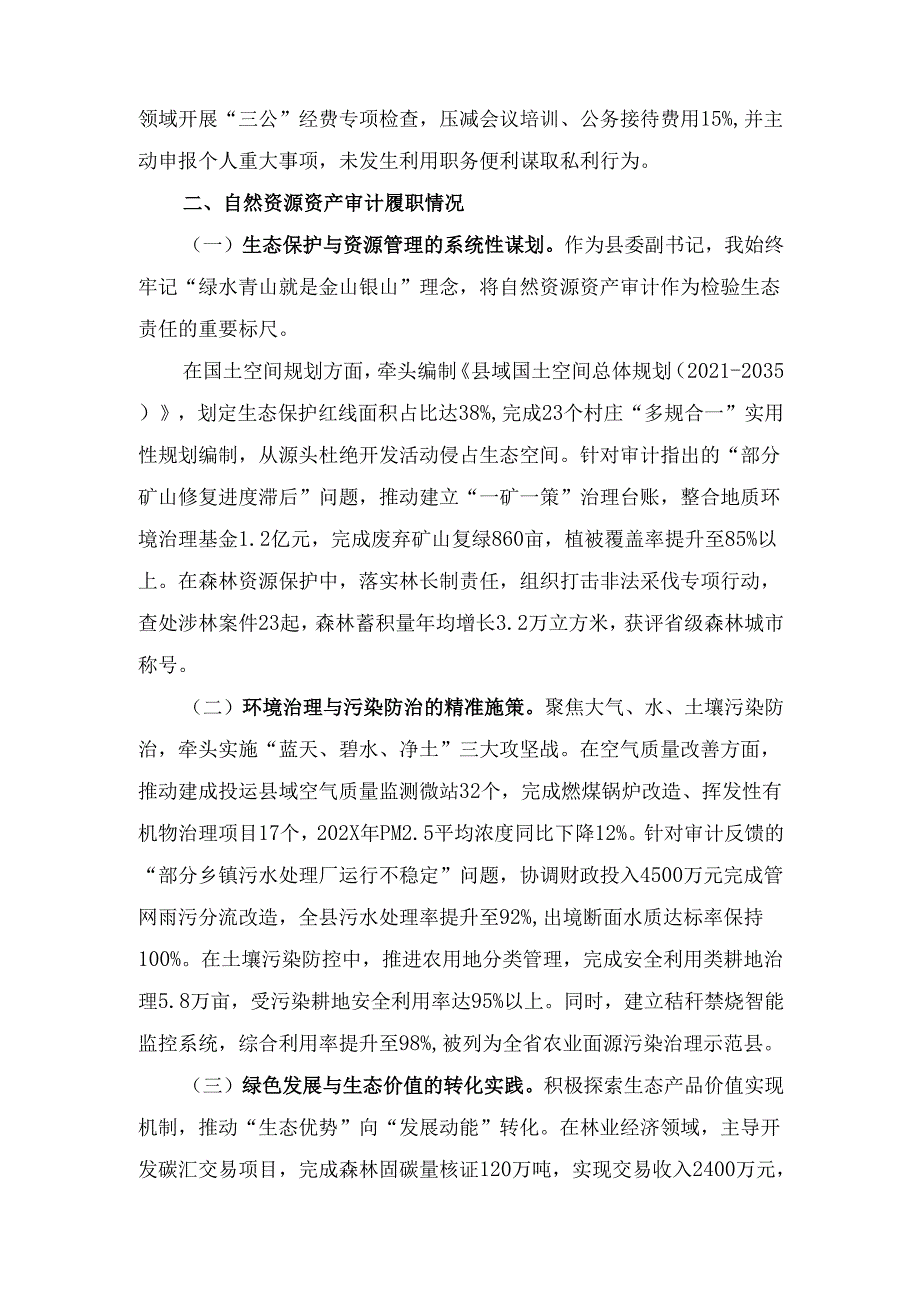 县委副书记经济责任审计与自然资源资产审计 述职报告.docx_第3页