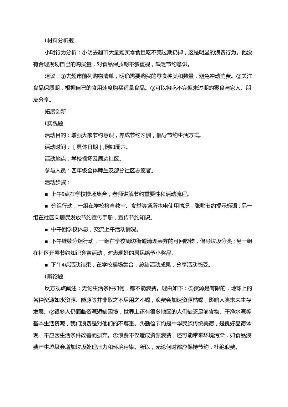 统编版四年级下册道德与法治第6课时 有多少消费本可避免 同步分层练习.docx_第3页