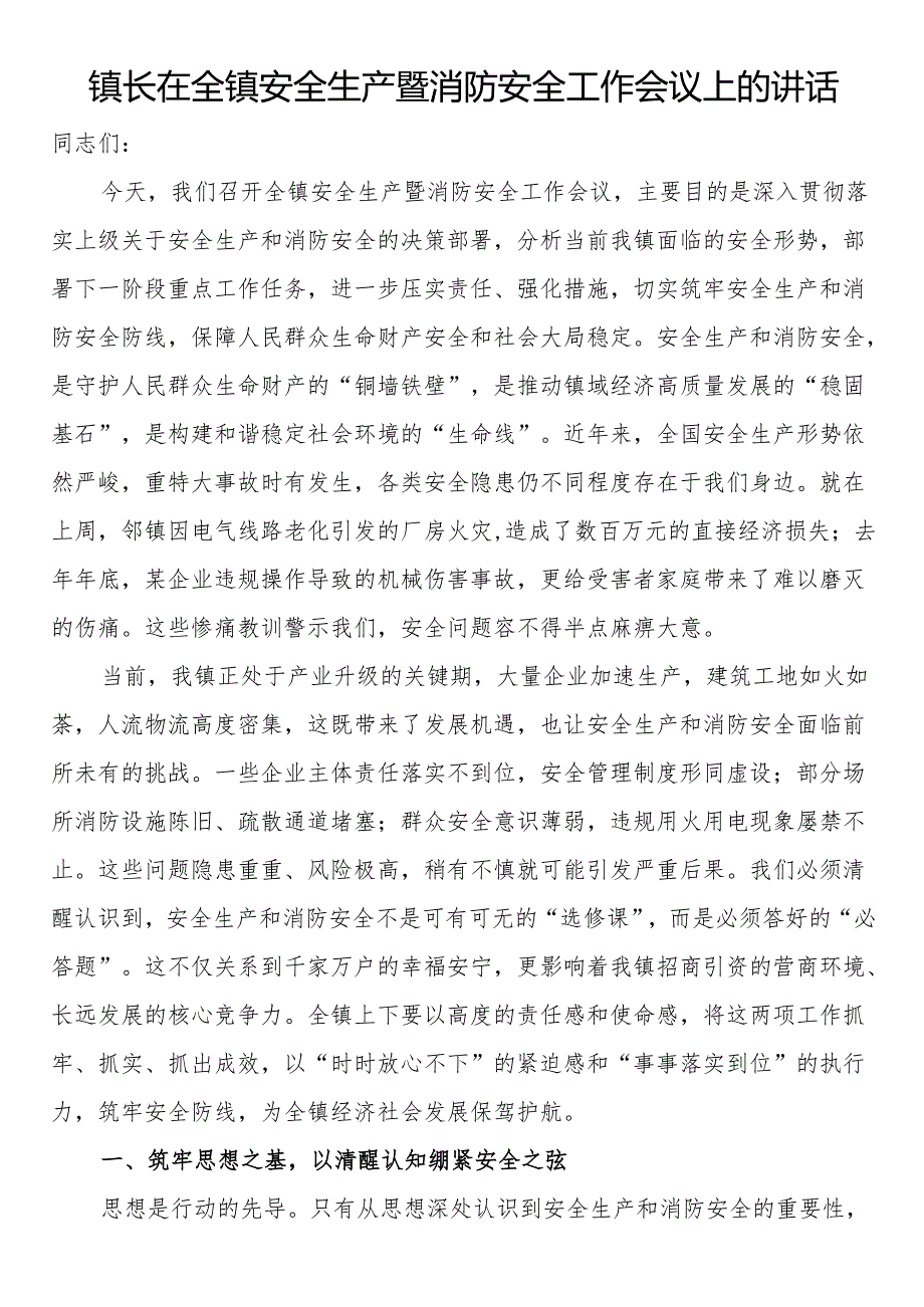 镇长在全镇安全生产暨消防安全工作会议上的讲话.docx_第1页