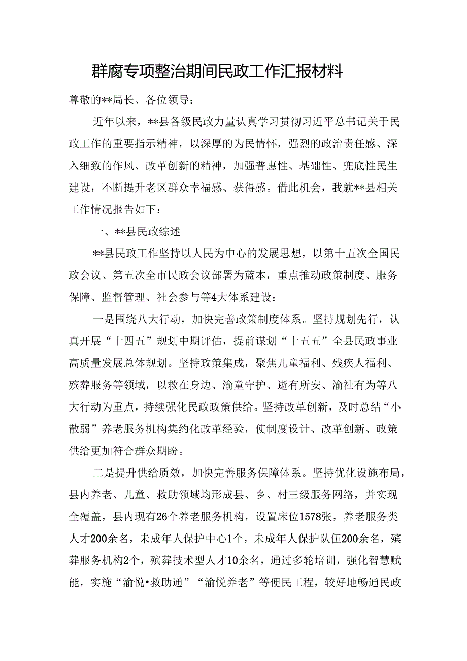群腐专项整治期间民政工作汇报材料.docx_第1页