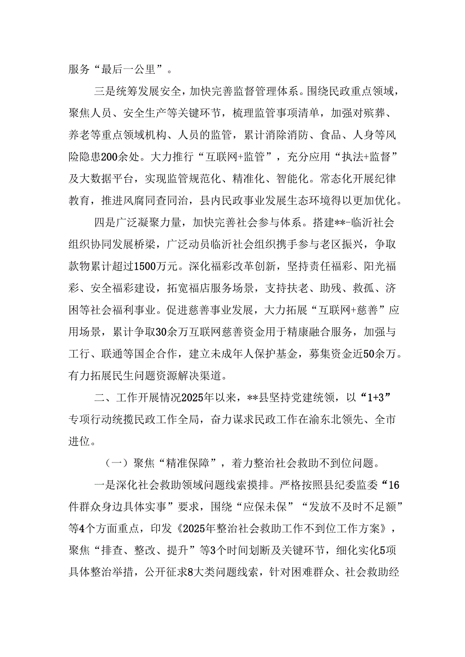 群腐专项整治期间民政工作汇报材料.docx_第2页