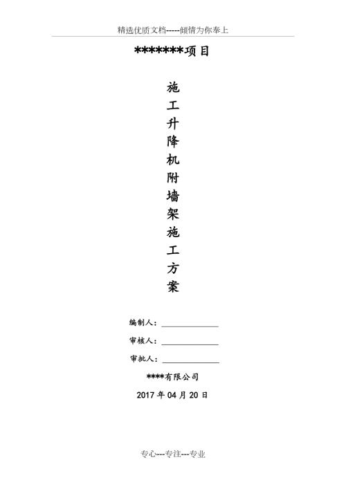 施工升降机附墙架加长施工方案共11页.docx