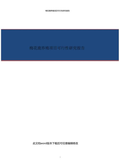 梅花鹿养殖项目商业计划书.doc