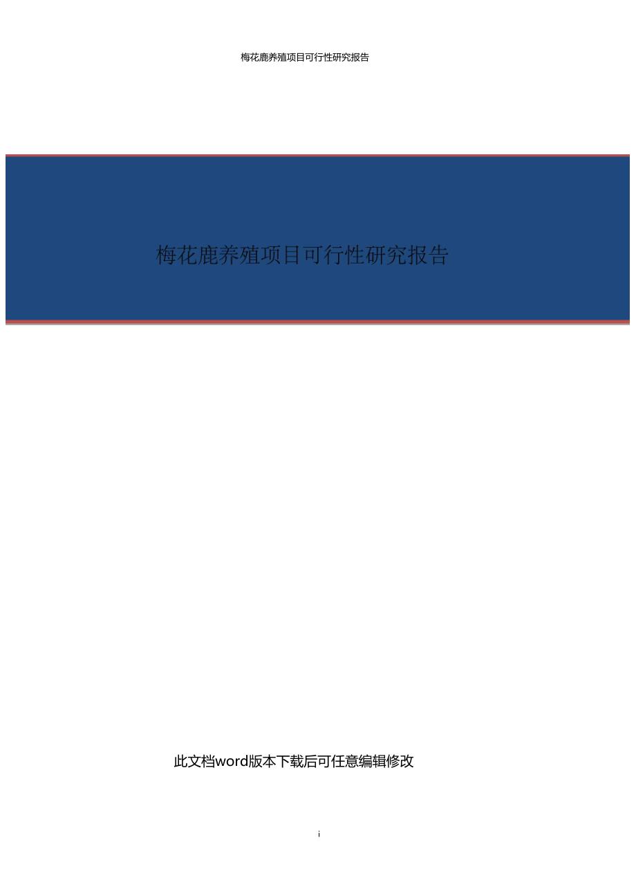梅花鹿养殖项目商业计划书.doc_第1页