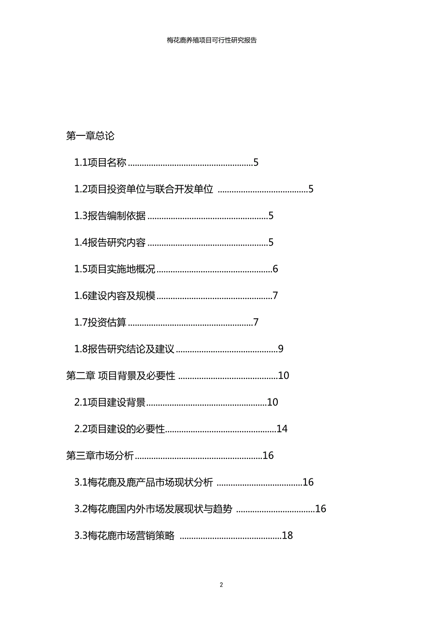 梅花鹿养殖项目商业计划书.doc_第2页